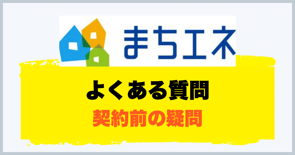 よくある質問 契約前の疑問