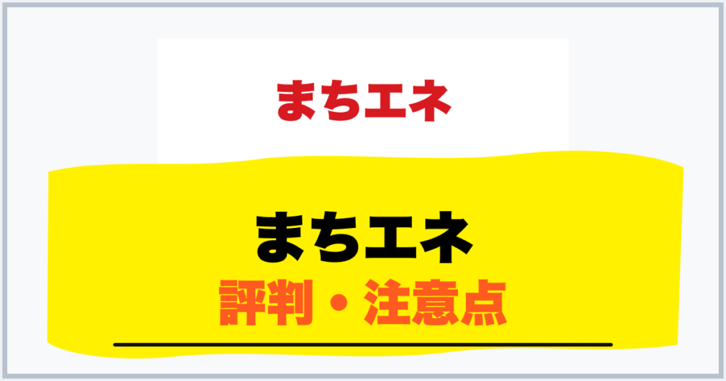 まちエネ 評判・注意点