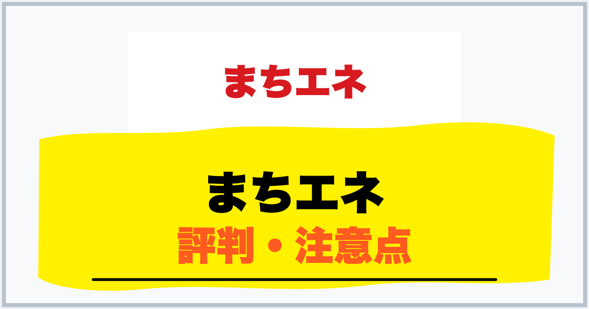 まちエネ 評判・注意点