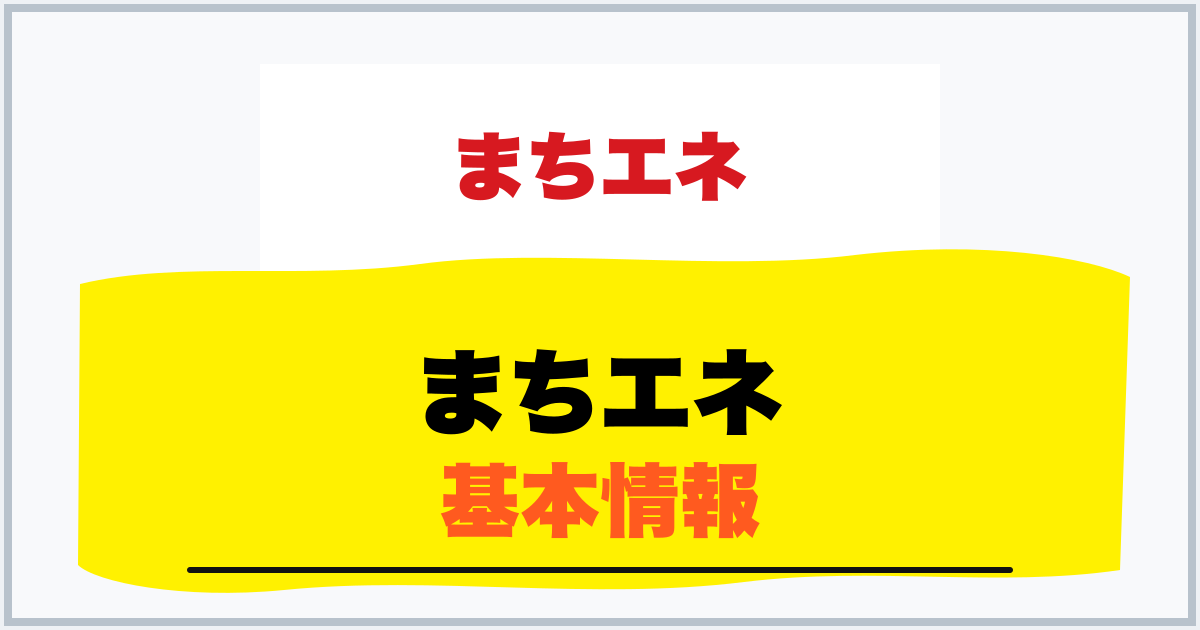 まちエネ 基本情報