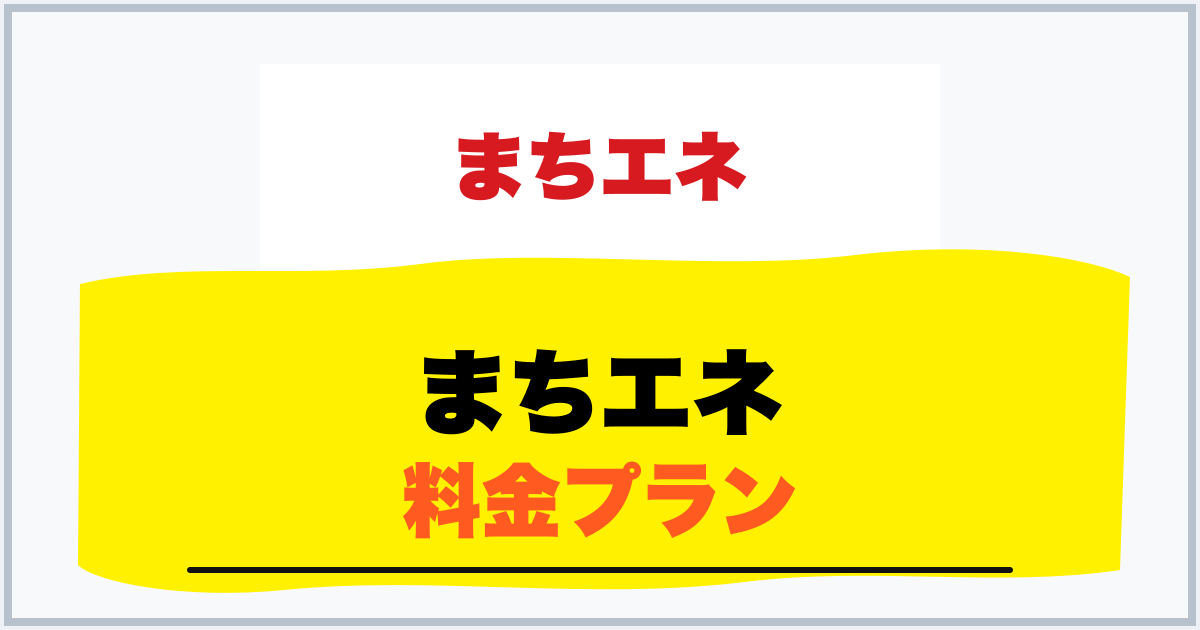 まちエネ 料金プラン