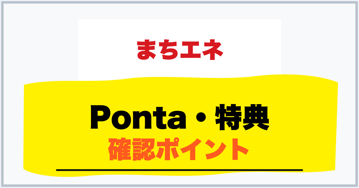 Ponta・特典 確認ポイント