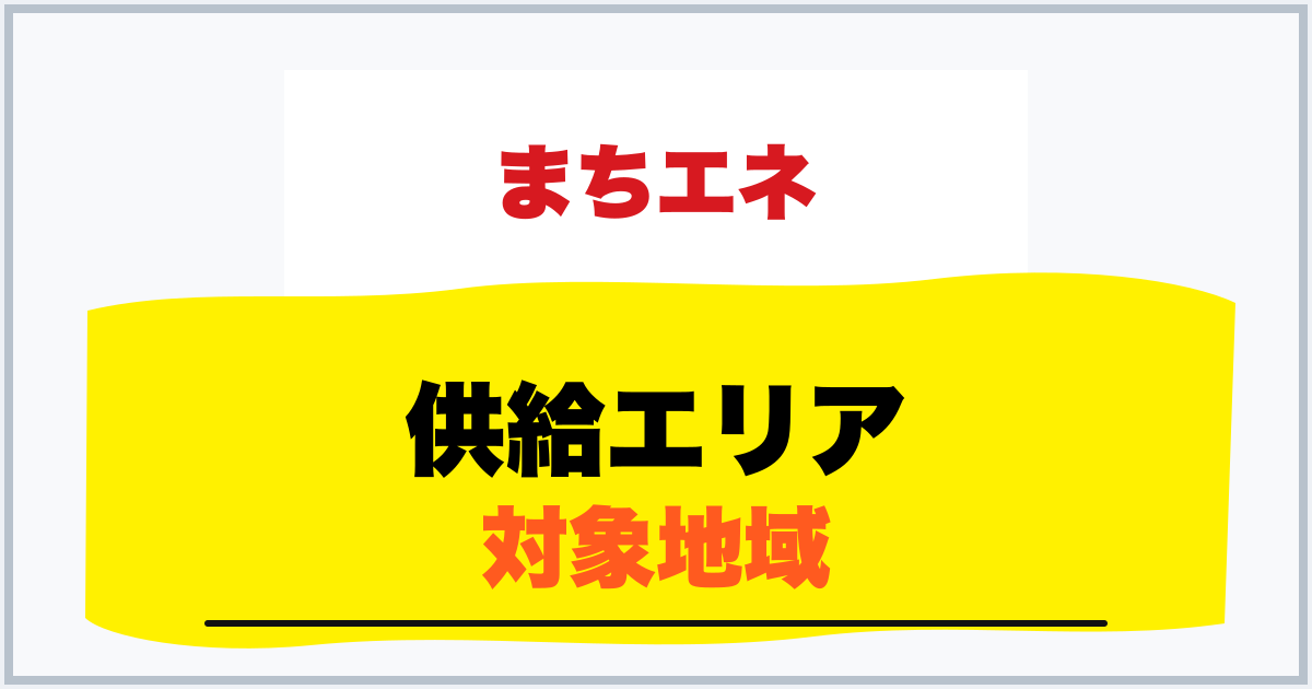 供給エリア 対象地域