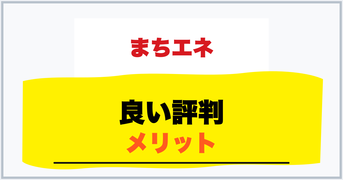 良い評判 メリット