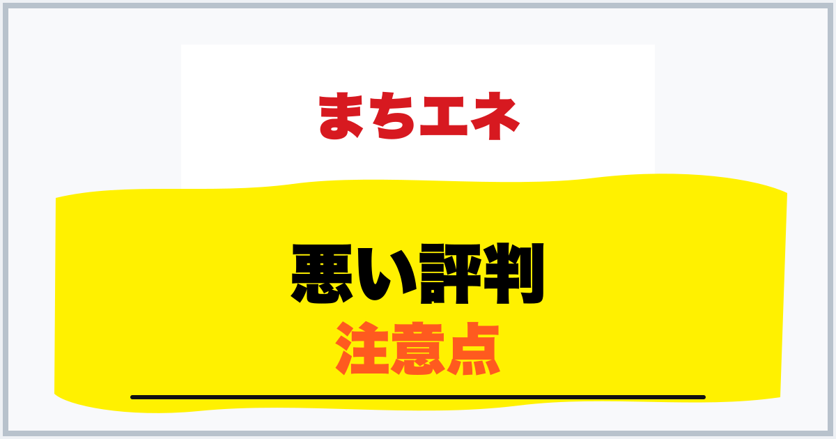 悪い評判 注意点