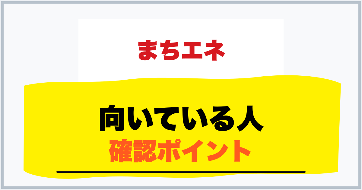 向いている人 確認ポイント