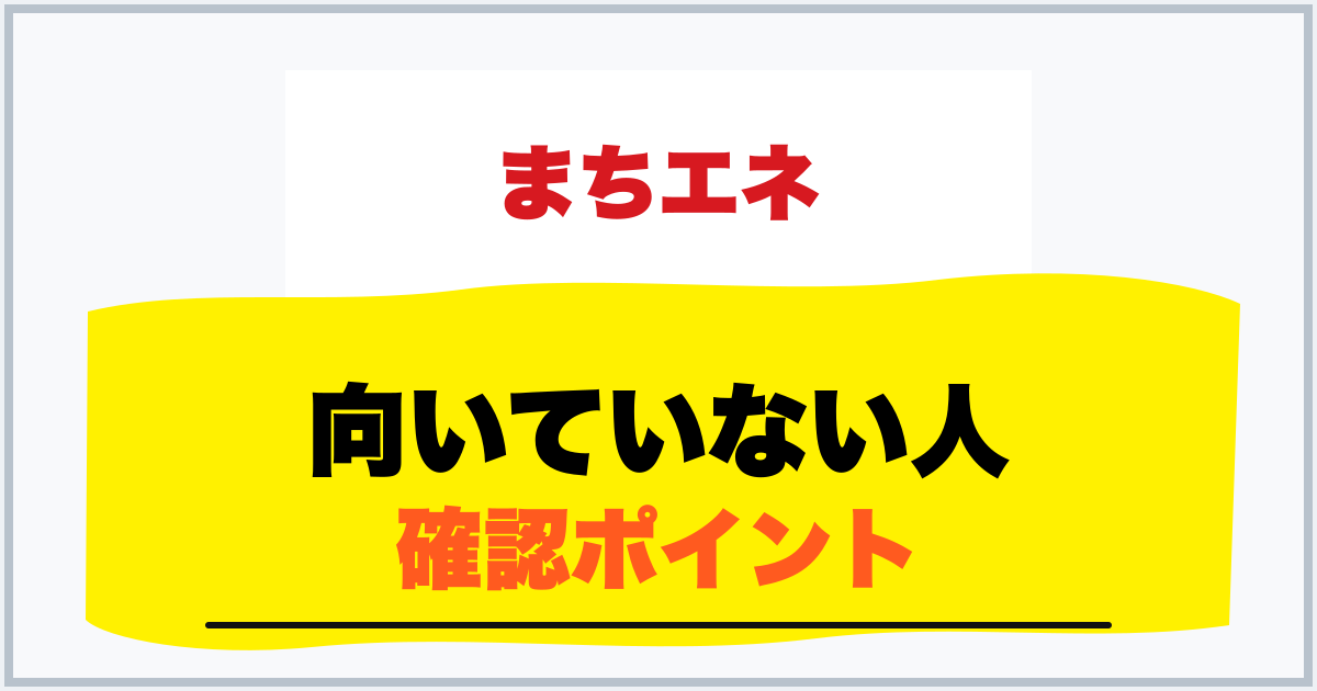 向いていない人 確認ポイント