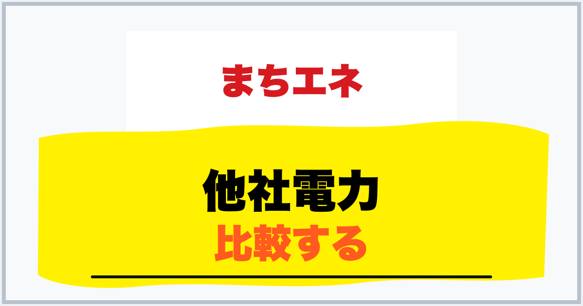 他社電力 比較する