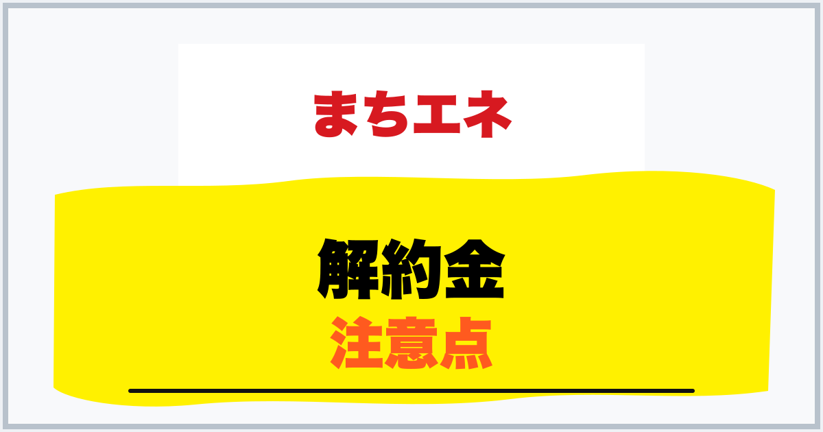 解約金 注意点