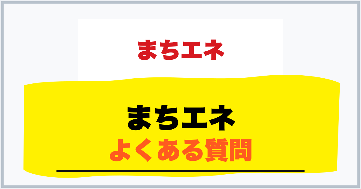 まちエネ よくある質問