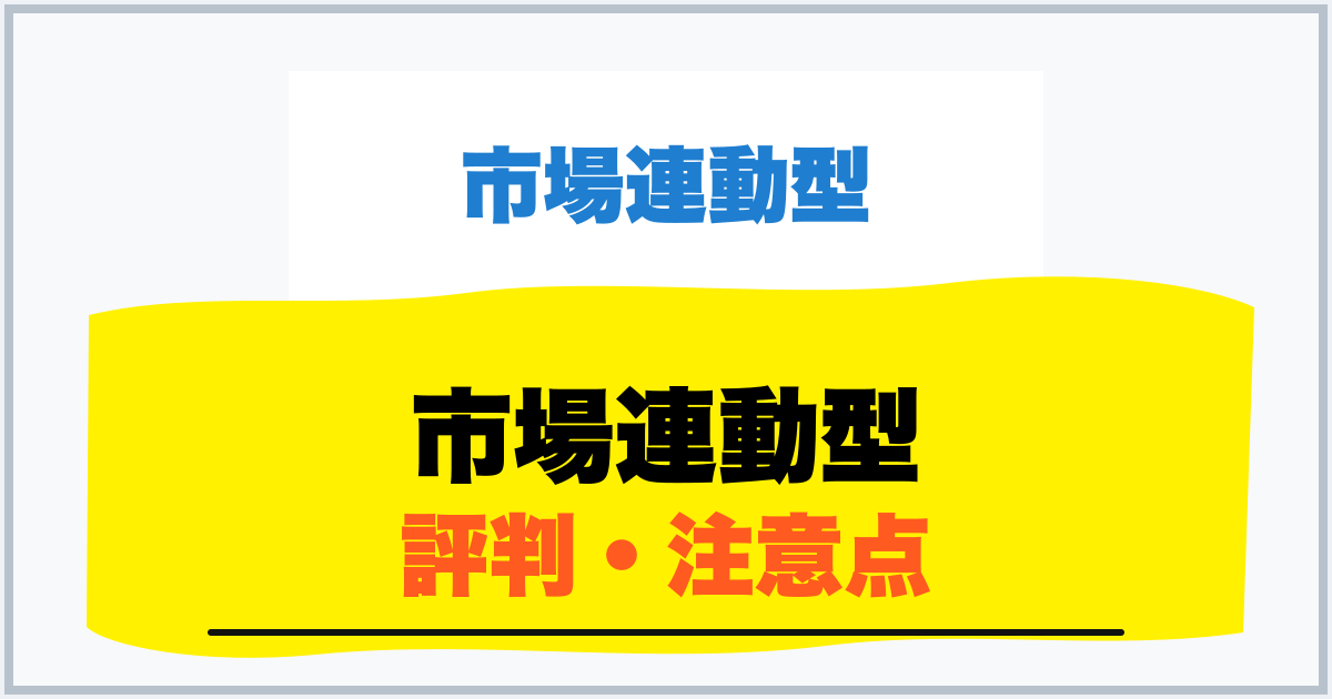 市場連動型 評判・注意点
