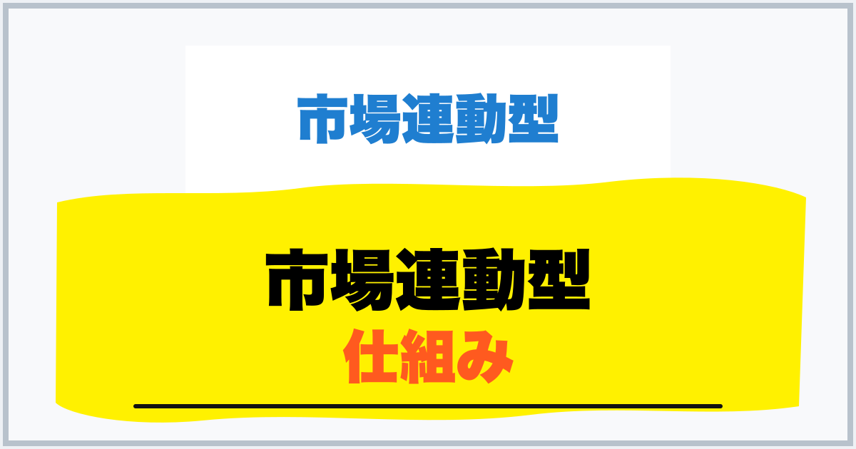 市場連動型 仕組み