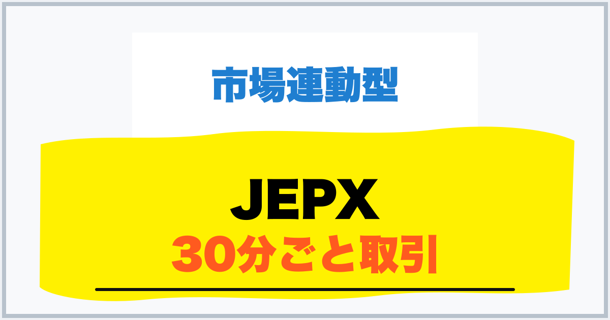 JEPX 30分ごと取引