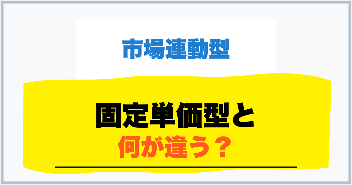 固定単価型と 何が違う？