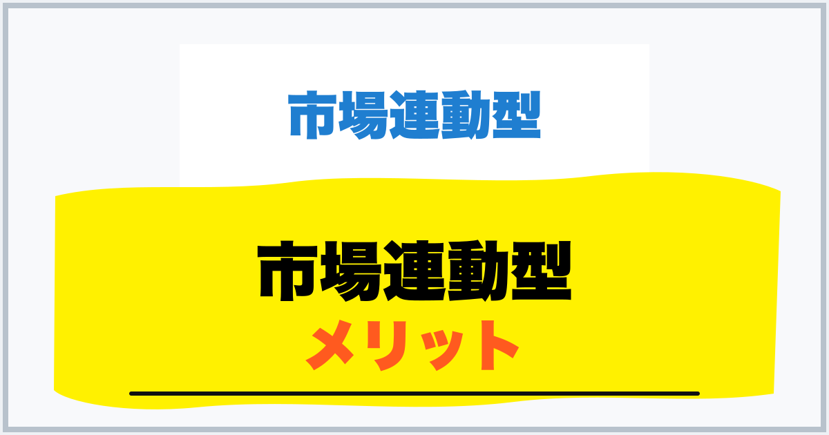 市場連動型 メリット