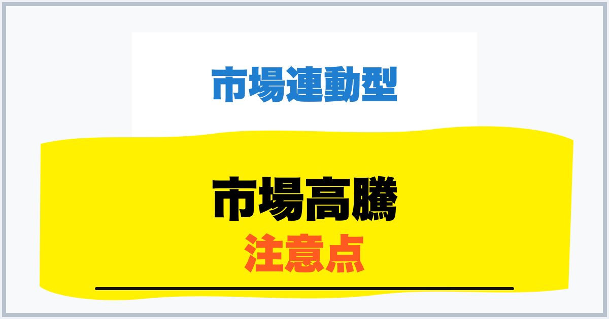 市場高騰 注意点