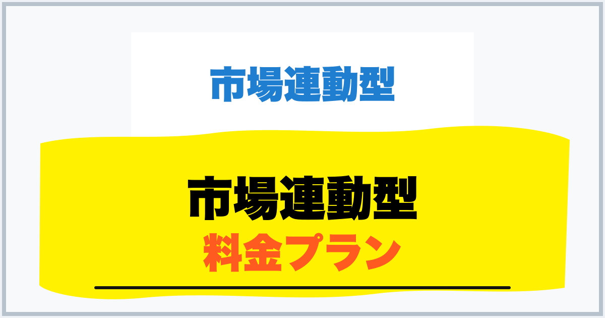 市場連動型 料金プラン