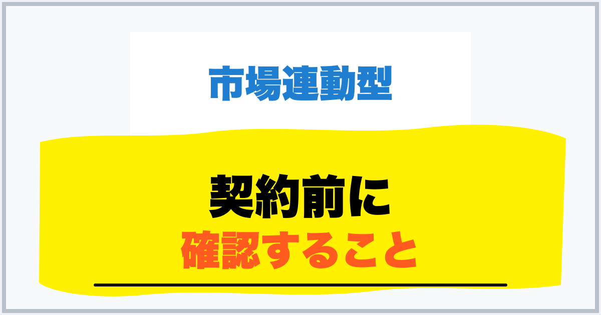 契約前に 確認すること