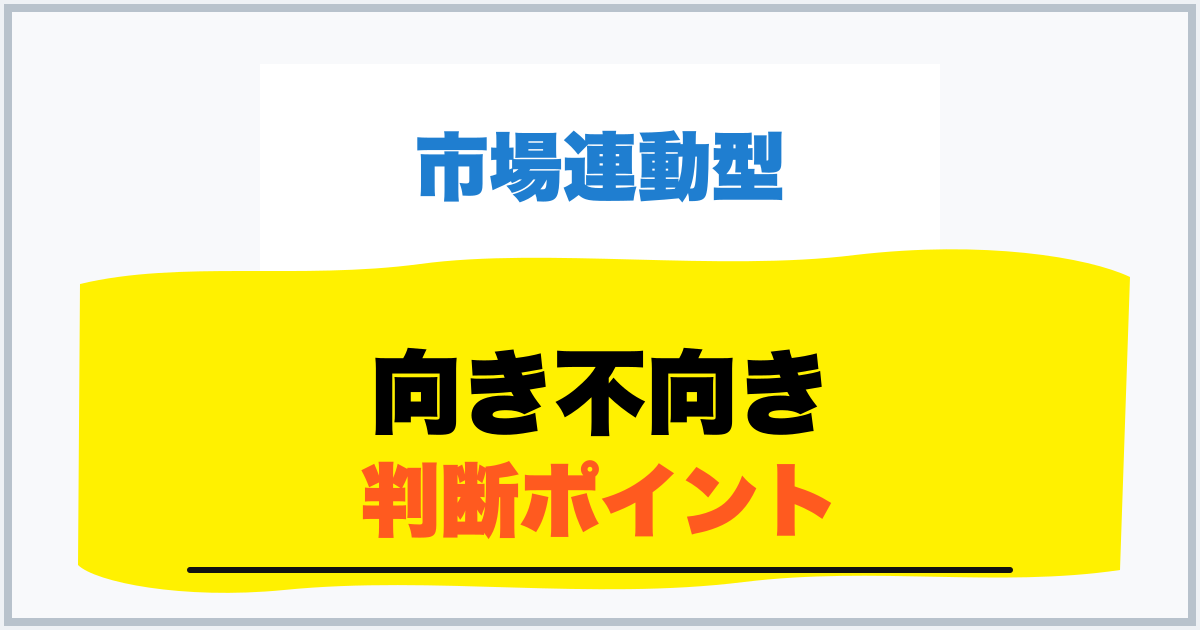向き不向き 判断ポイント