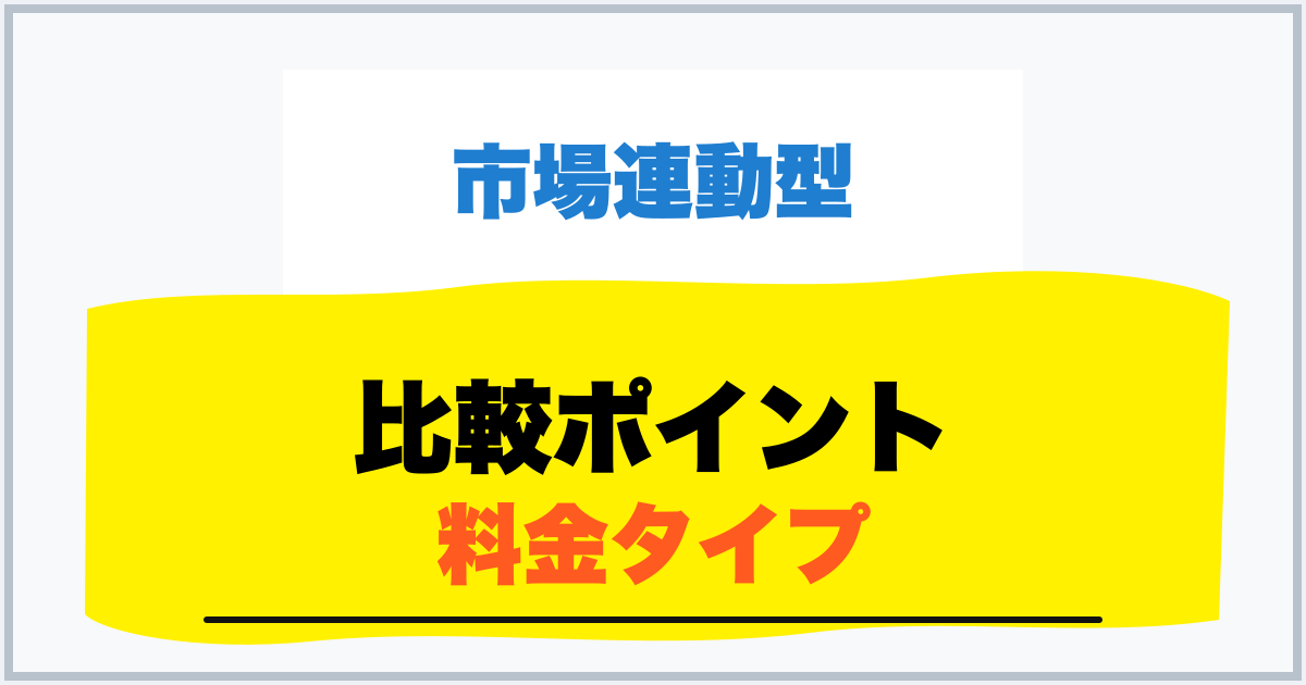 比較ポイント 料金タイプ