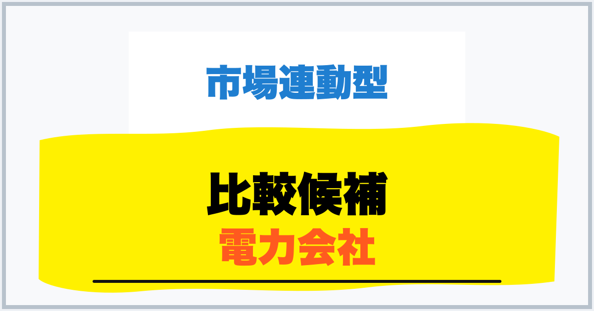 比較候補 電力会社