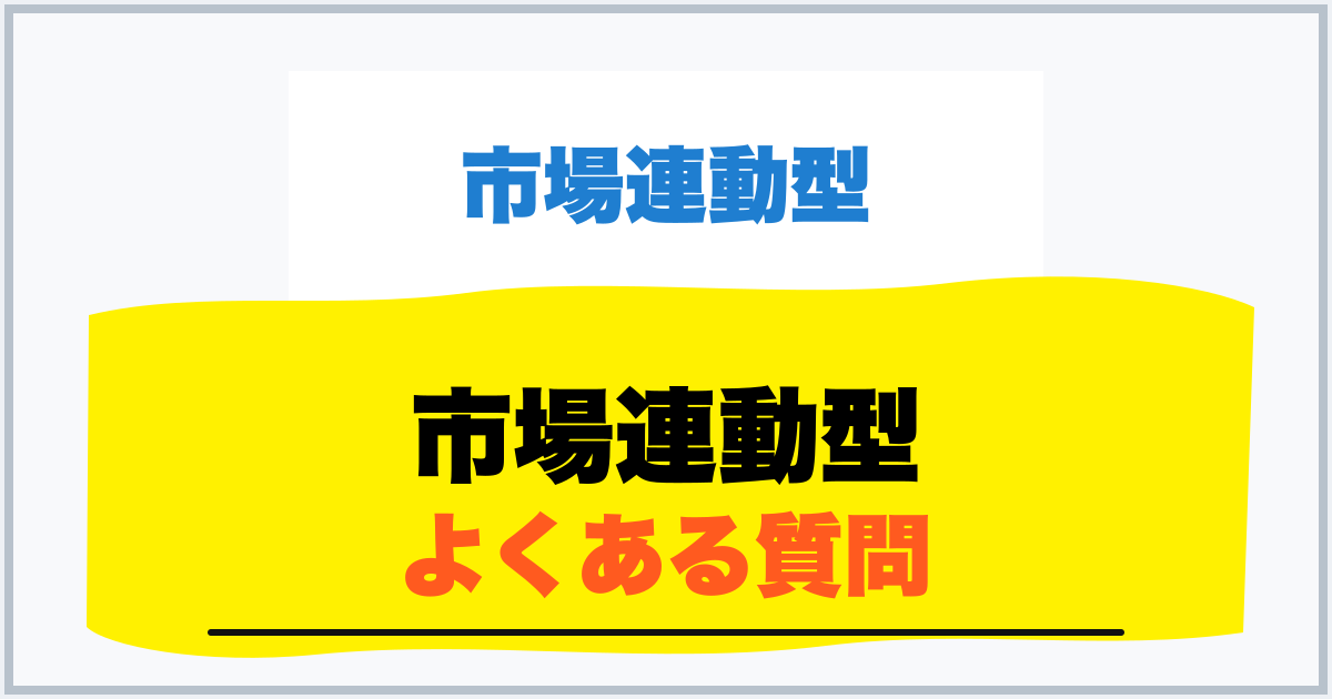 市場連動型 よくある質問