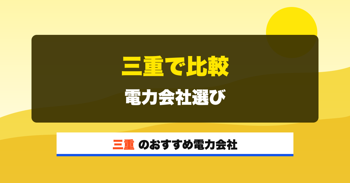 三重の電力会社 三重で比較 電力会社選び