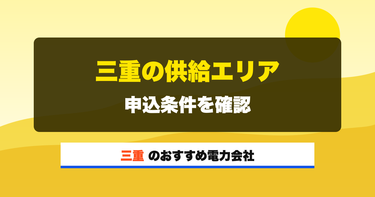 三重の電力会社 三重の供給エリア 申込条件を確認