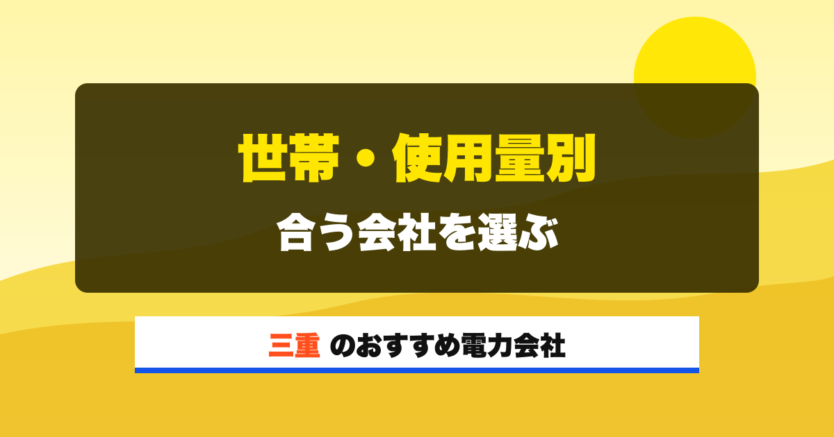 三重の電力会社 世帯・使用量別 合う会社を選ぶ