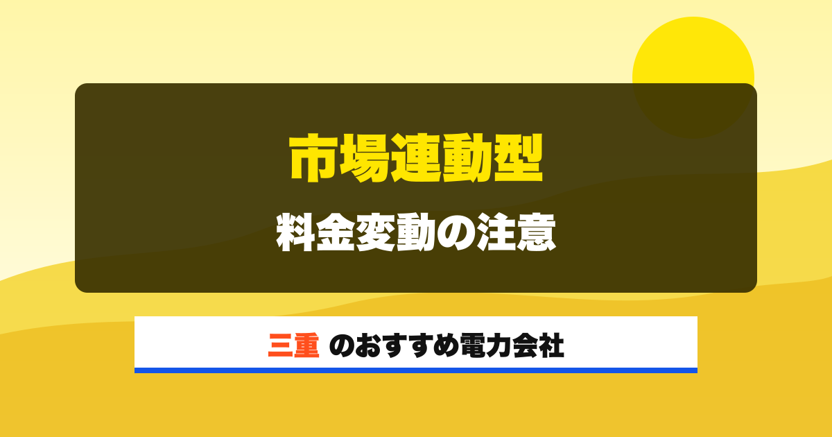 三重の電力会社 市場連動型 料金変動の注意