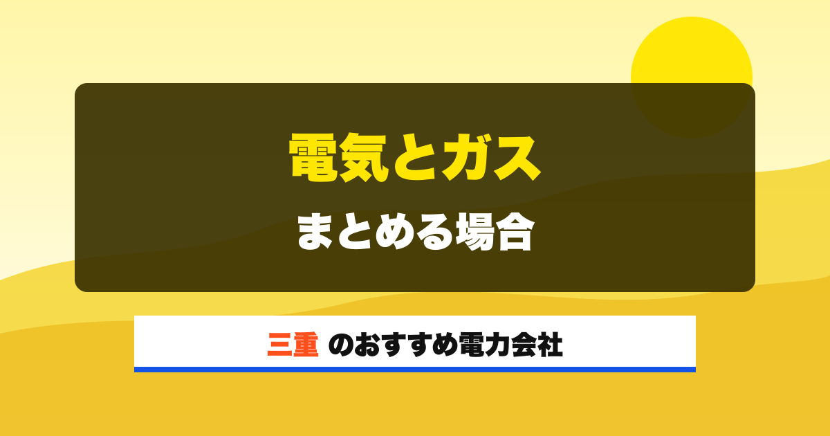 三重の電力会社 電気とガス まとめる場合