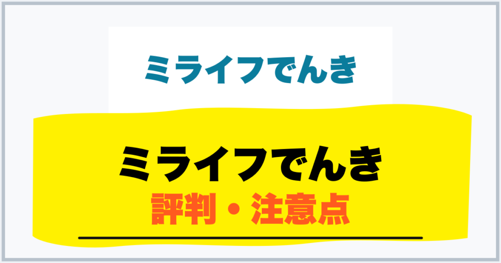ミライフでんき 評判・注意点