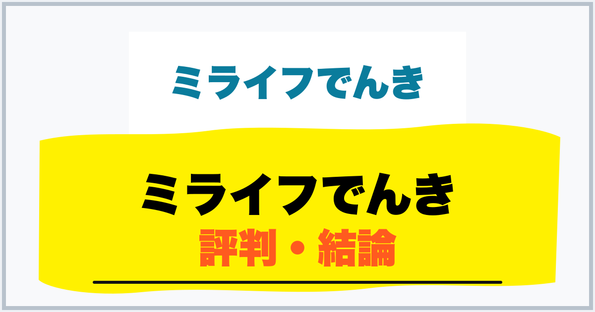 ミライフでんき 評判・結論