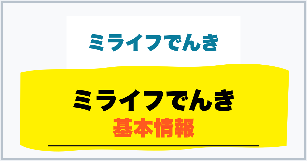 ミライフでんき 基本情報