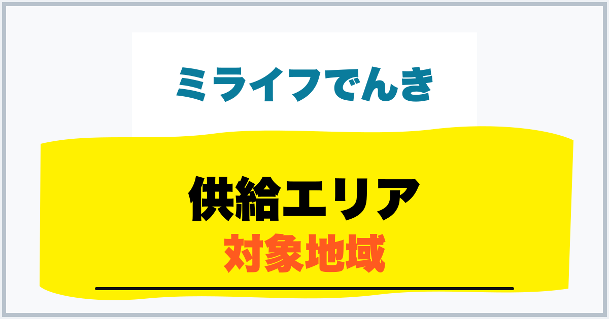 供給エリア 対象地域