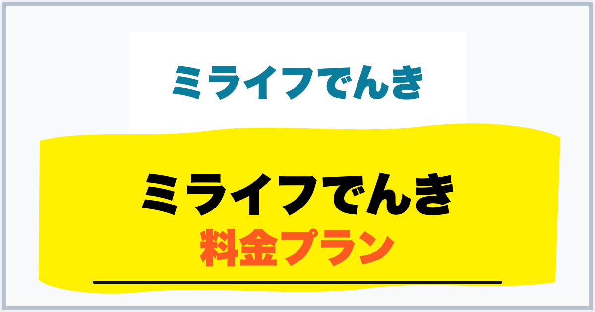ミライフでんき 料金プラン