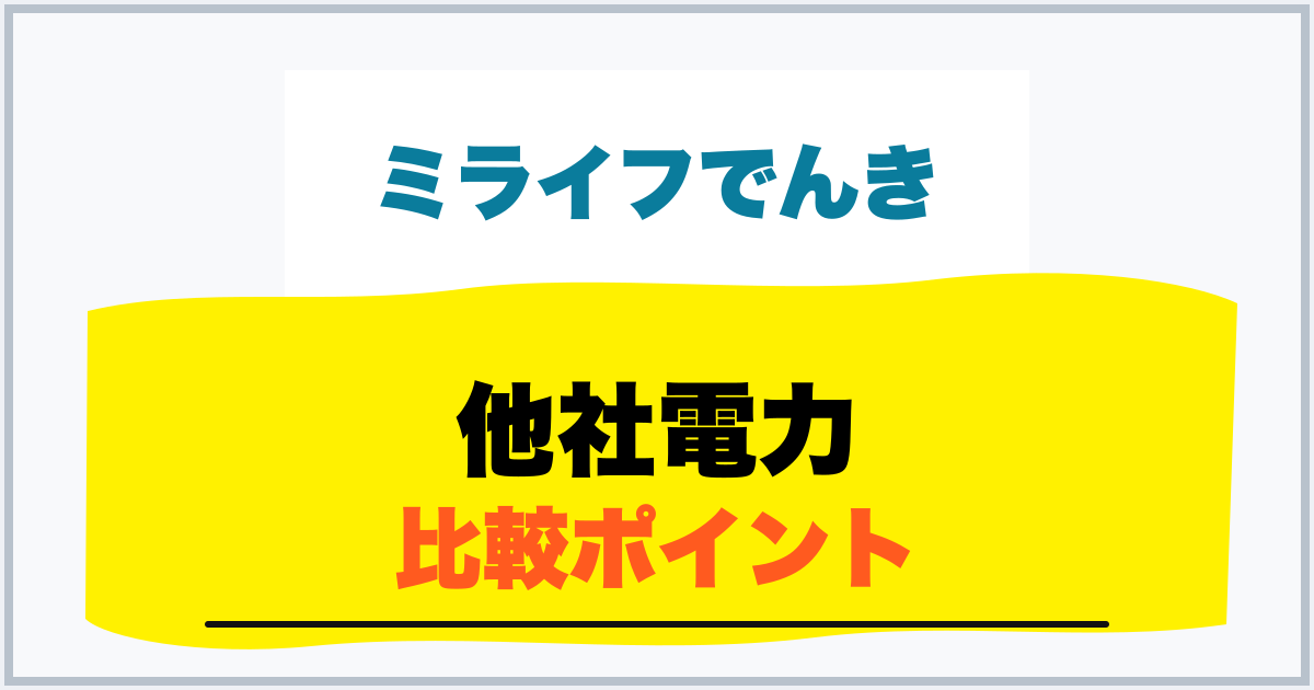 他社電力 比較ポイント