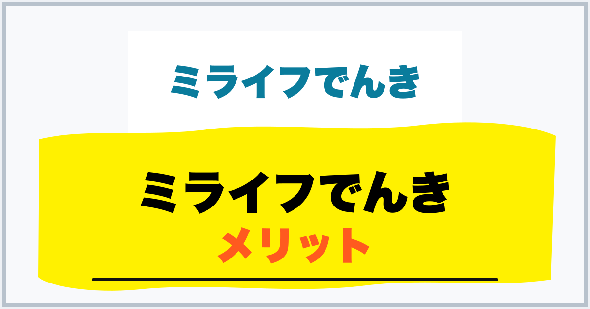 ミライフでんき メリット