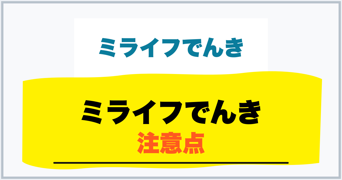 ミライフでんき 注意点