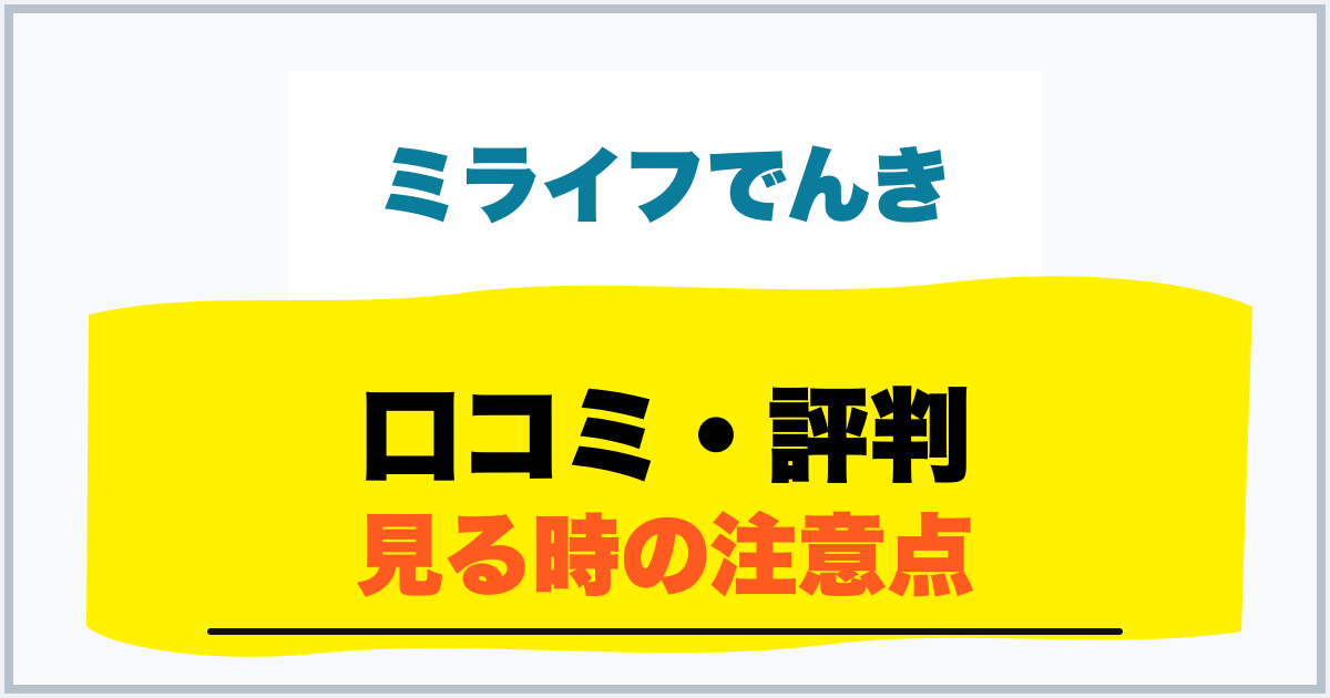 口コミ・評判 見る時の注意点