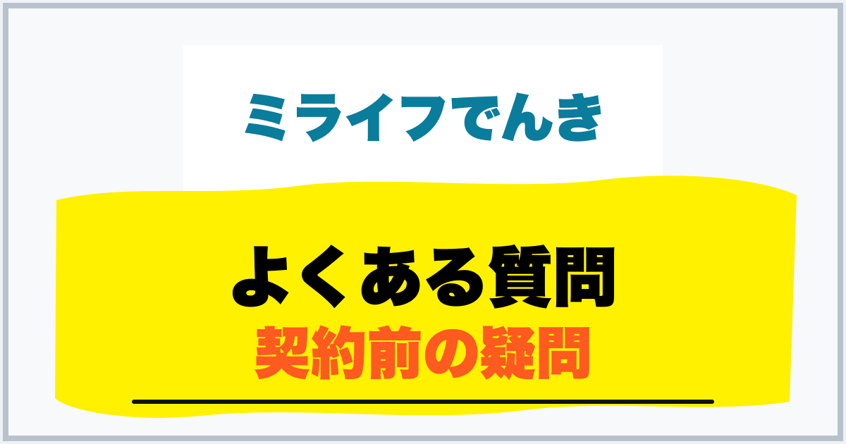 よくある質問 契約前の疑問