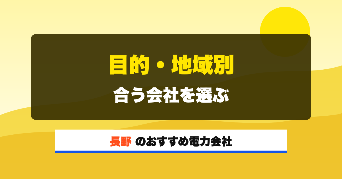 長野の電力会社 目的・地域別 合う会社を選ぶ