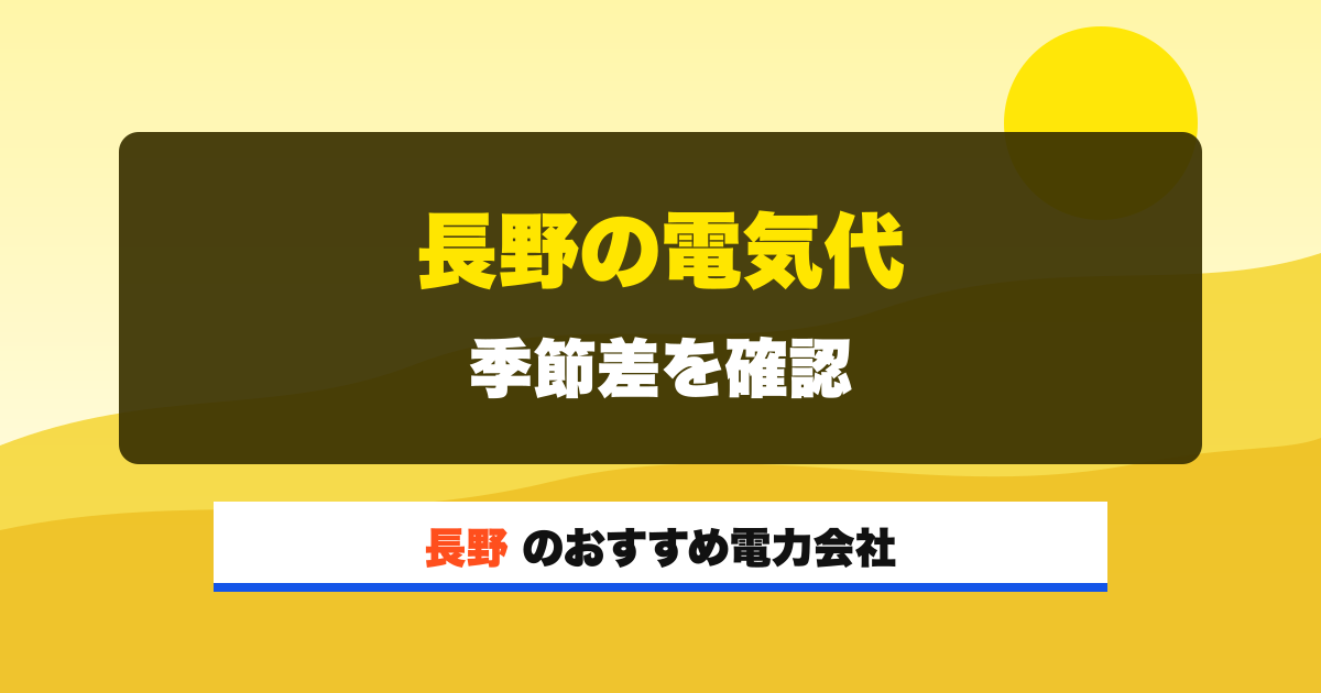 長野の電力会社 長野の電気代 季節差を確認