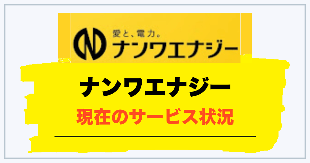ナンワエナジーの評判を調べる前に知っておきたい現在のサービス状況