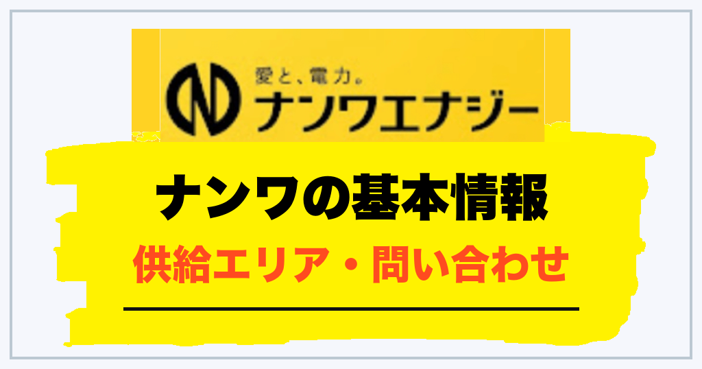 ナンワの電気サービスとは?基本情報・供給エリア・問い合わせ先