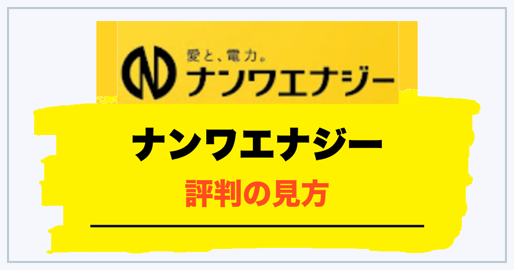 ナンワエナジーの評判はどう見る?口コミを確認するときの判断軸