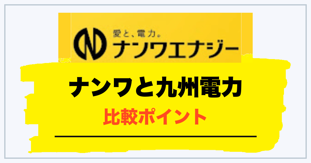 ナンワと九州電力を比較するときのポイント