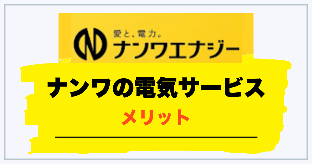 ナンワの電気サービスのメリット