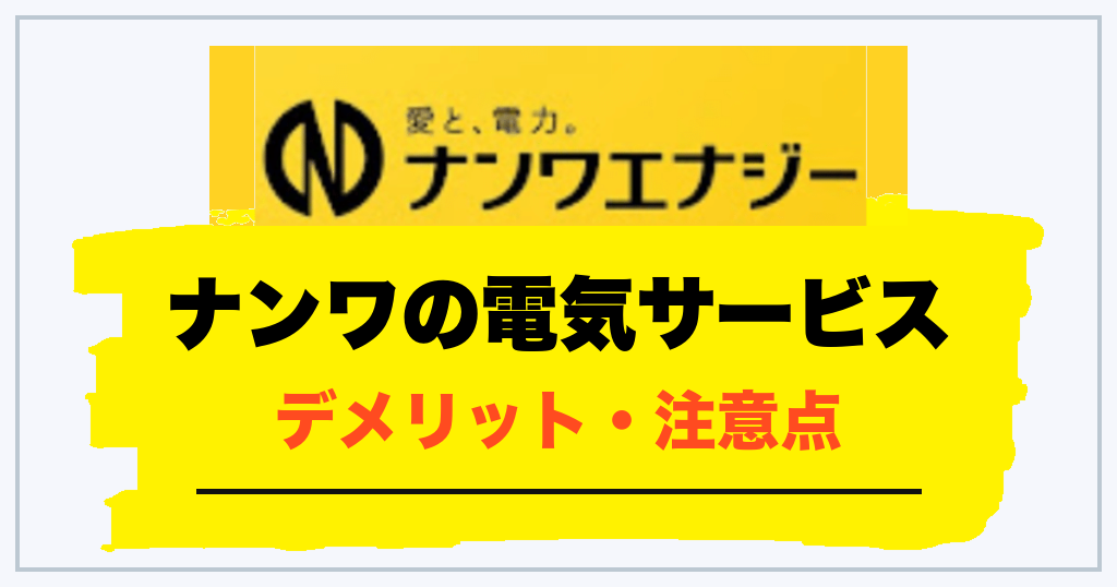 ナンワの電気サービスのデメリット・注意点