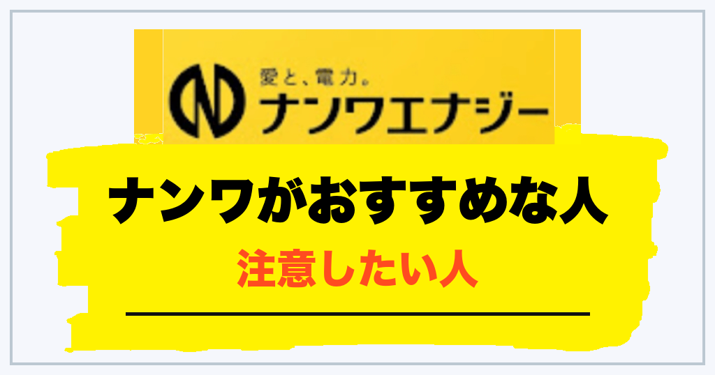 ナンワの電気サービスが向いている人・向いていない人